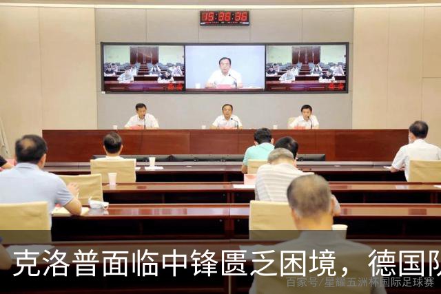 克洛普面临中锋匮乏困境，德国队难觅射手