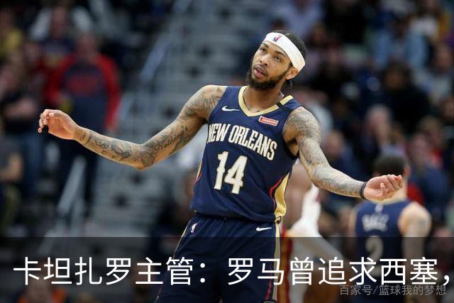 卡坦扎罗主管：罗马曾追求西塞，但最终是米兰签下了他