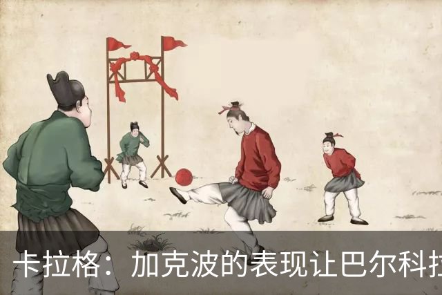 卡拉格：加克波的表现让巴尔科拉出场机会渺茫