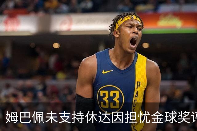姆巴佩未支持休达因担忧金球奖评选影响
