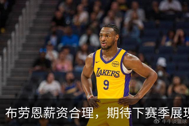 布劳恩薪资合理，期待下赛季展现佳绩