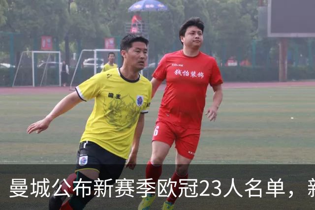 曼城公布新赛季欧冠23人名单，新援频现