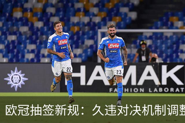 欧冠抽签新规：久违对决机制调整，利物浦皇马无法再循环主客场