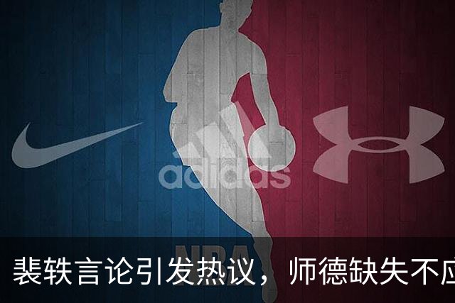 裴轶言论引发热议，师德缺失不应被原谅