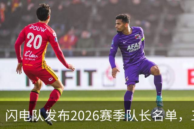 闪电队发布2026赛季队长名单，三位新面孔首次上任