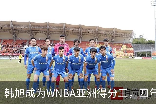 韩旭成为WNBA亚洲得分王，四年收入究竟多少？